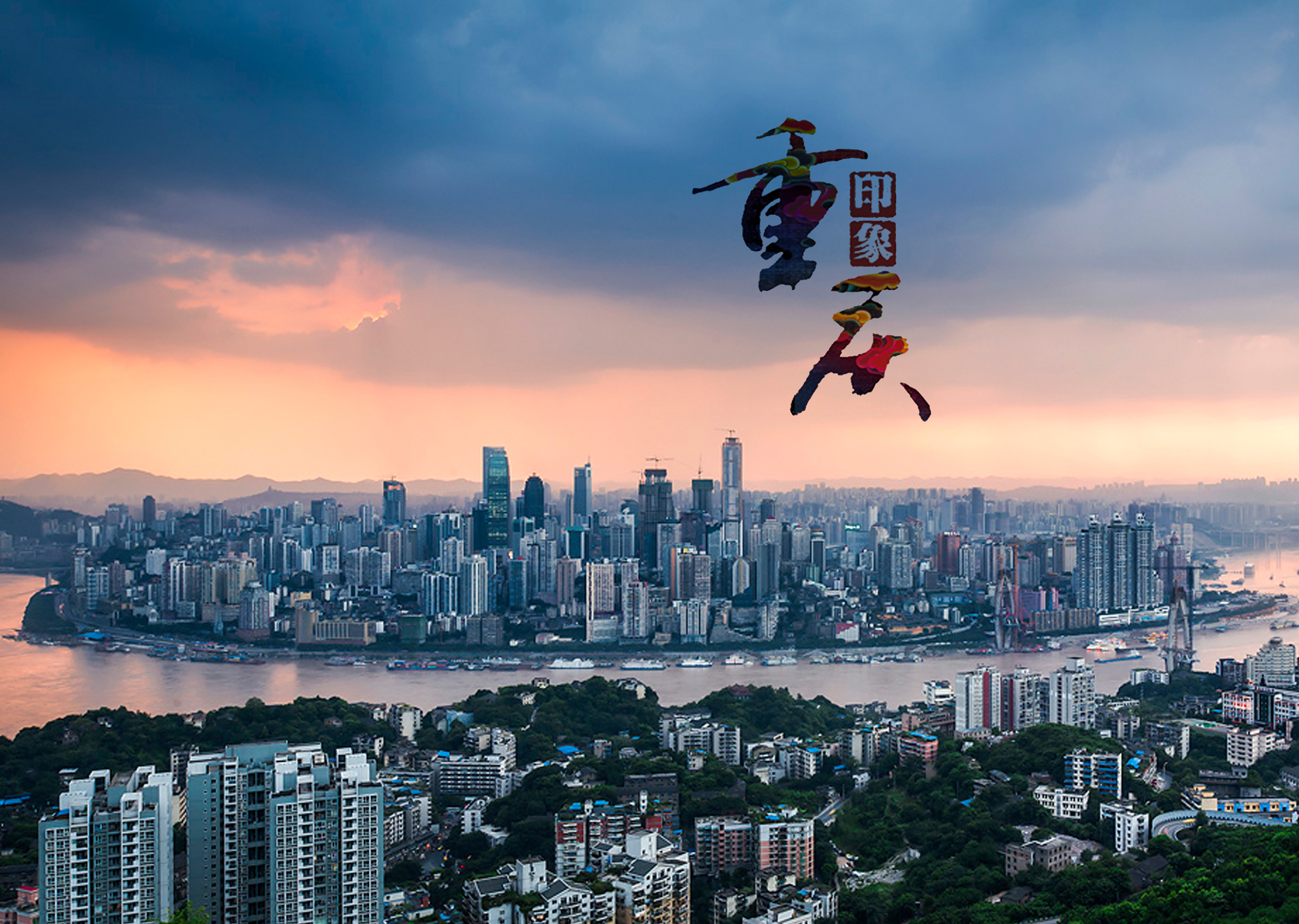 重庆，城市与励志精神的交融辉映